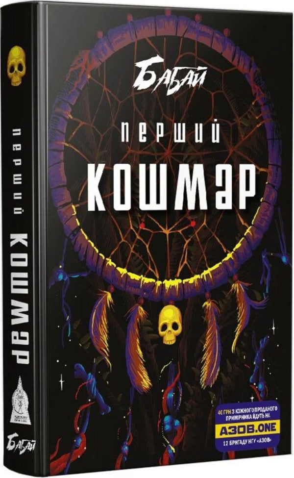 Grandfather The First Nightmare - Бабай. Перший кошмар - Author not specified 9786176570493-2