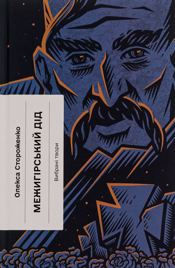 Grandfather of Mezhyhirskyi / Межигірський дід Олекса Стороженко 978-617-522-249-2-1