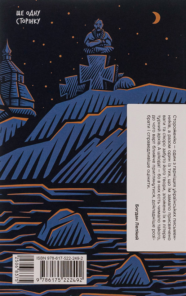 Grandfather of Mezhyhirskyi / Межигірський дід Олекса Стороженко 978-617-522-249-2-2