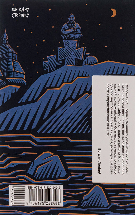 Grandfather of Mezhyhirskyi / Межигірський дід Олекса Стороженко 978-617-522-249-2-2