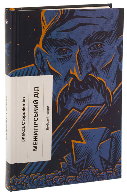Grandfather of Mezhyhirskyi / Межигірський дід Олекса Стороженко 978-617-522-249-2-3