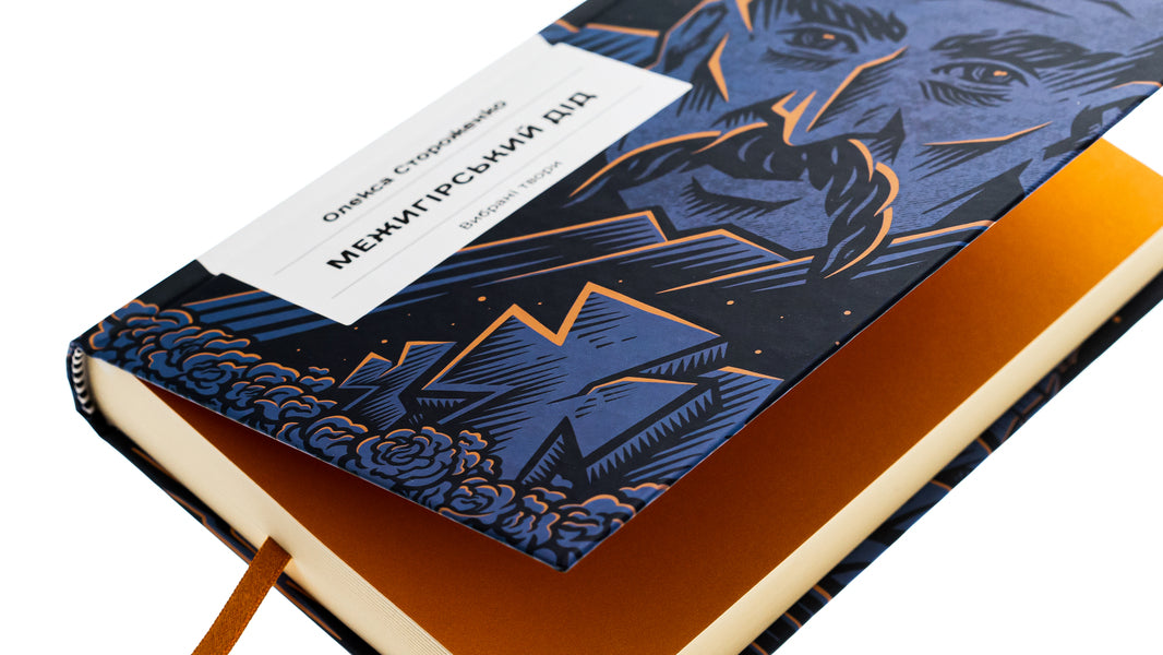 Grandfather of Mezhyhirskyi / Межигірський дід Олекса Стороженко 978-617-522-249-2-4