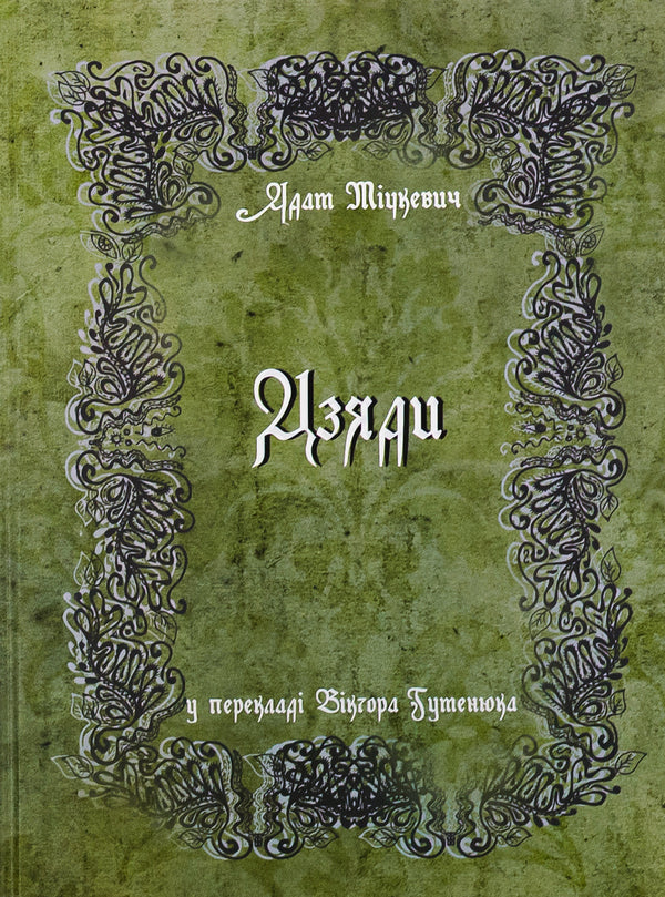 Grandfathers / Дзяди Адам Мицкевич 978-617-692-710-5-1