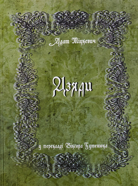 Grandfathers / Дзяди Адам Мицкевич 978-617-692-710-5-1