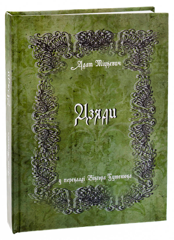 Grandfathers / Дзяди Адам Мицкевич 978-617-692-710-5-3