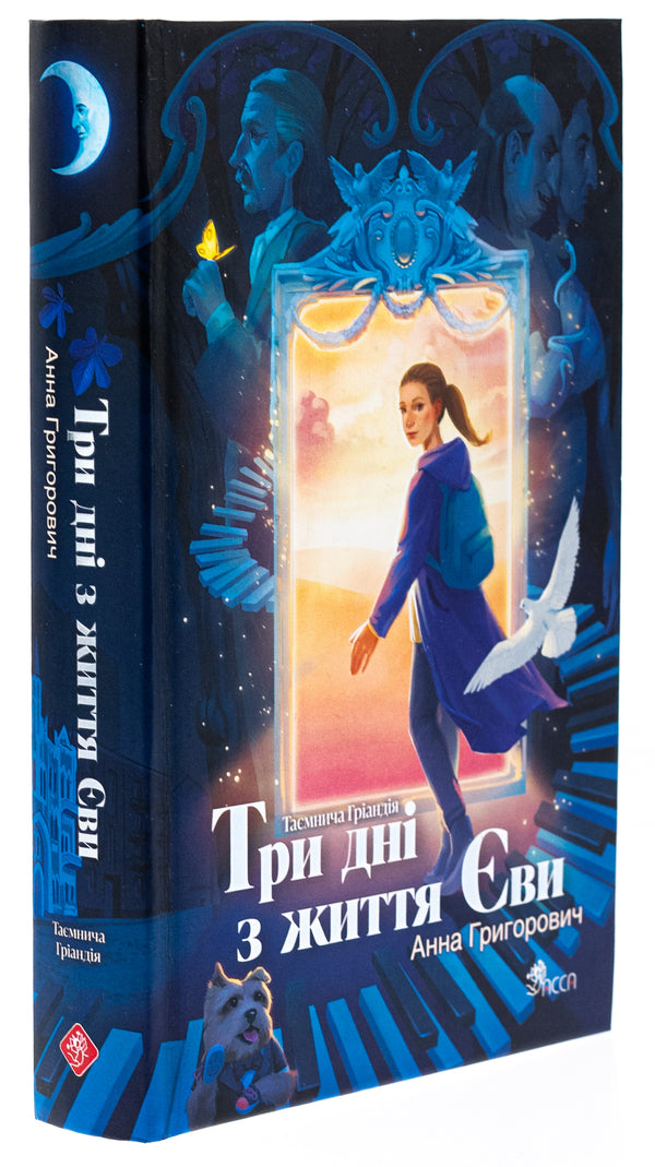 Grandia's Mysterious. Three Days From Eve's Life / Таємнича Гріандія. Три дні з життя Єви Anna Grigorovich / Анна Григович 9786178229948-3