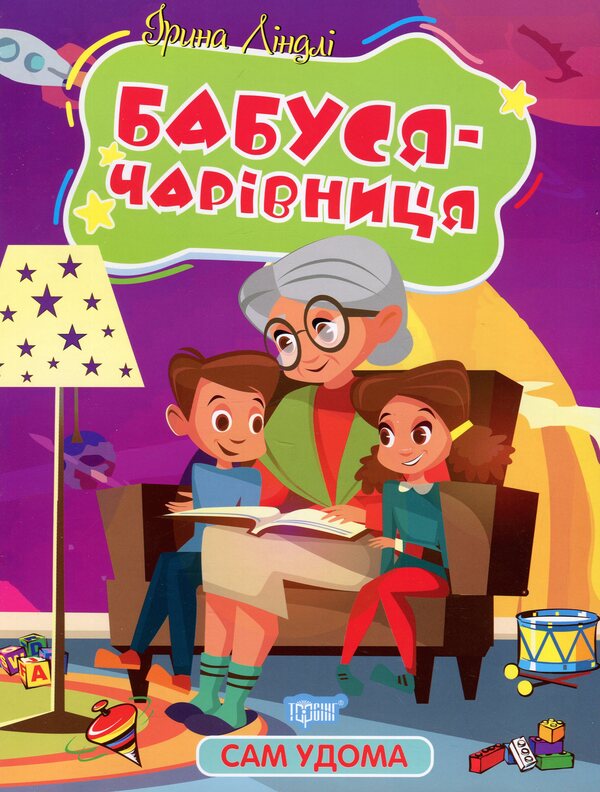 Grandma Is A Magician - Бабуся - чарвниця Irina Lindly - рина Лндл 9786175241127-1