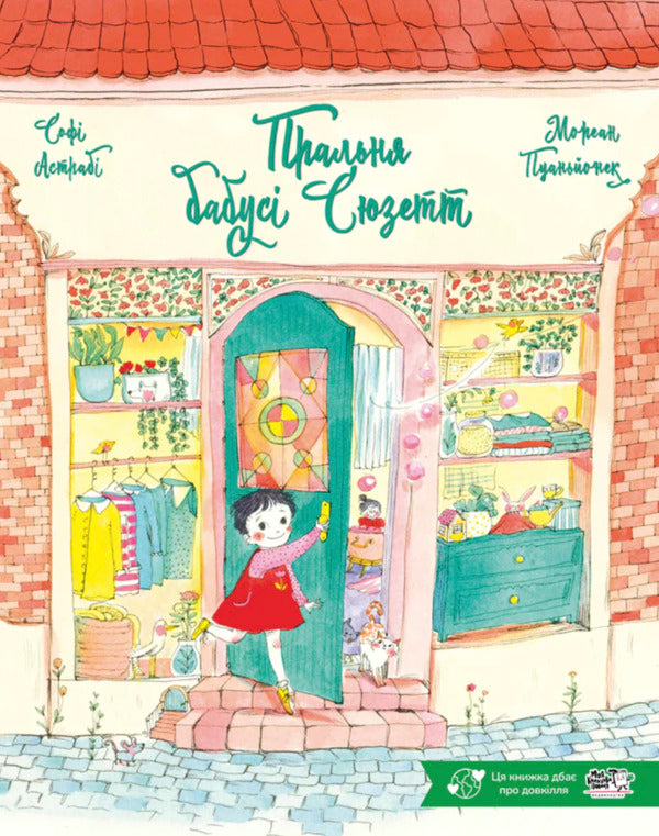 Grandma Suzette's Laundry / Пральня бабусі Сюзетт Sophie Astraby / Софі Астрабі 9786178307905-1