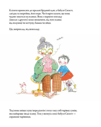 Grandma Suzette's Laundry / Пральня бабусі Сюзетт Sophie Astraby / Софі Астрабі 9786178307905-2