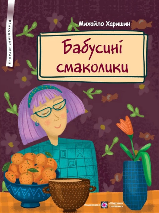Grandma's Goodies / Бабусині смаколики Mikhail Kharyshyn / Михайло Харишин 9789660741188-1