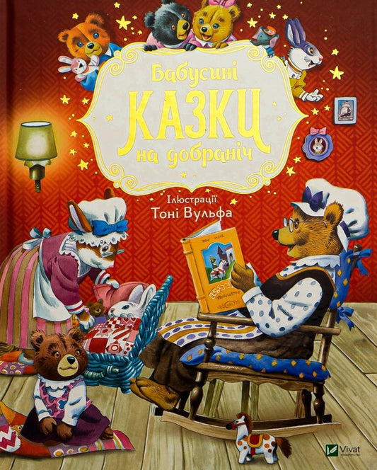 Grandma's bedtime stories / Бабусині казки на добраніч Анна Казалис 9789669822741-1