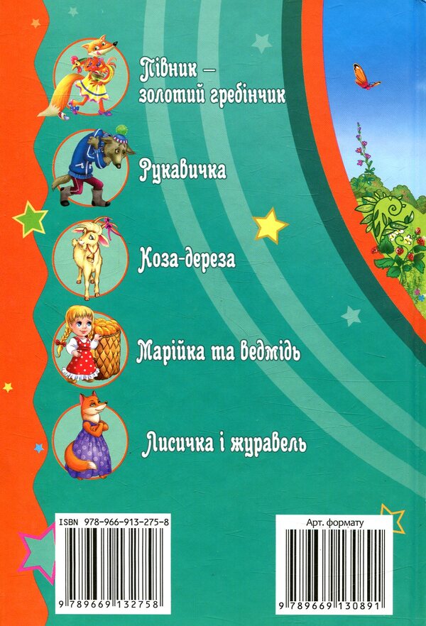 Grandma's fairy tales / Бабусині казочки  978-966-913-275-8-2