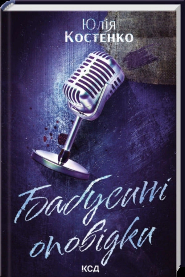 Grandmas Stories Book 3 - Бабусин оповдки Книга 3 Yulia Kostenko - Юля Костенко 9786171519046-1