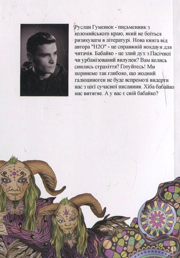 Grandmother / Бабайко Руслан Гуменюк 978-966-441-353-1-2
