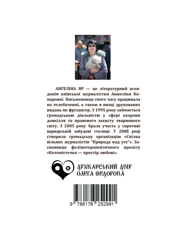 Grandmother Anastasia's sacred garden / Священний сад бабусі Анастасії Ангелина Яр 9786178252991-2