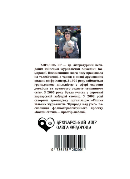 Grandmother Anastasia's sacred garden / Священний сад бабусі Анастасії Ангелина Яр 9786178252991-2