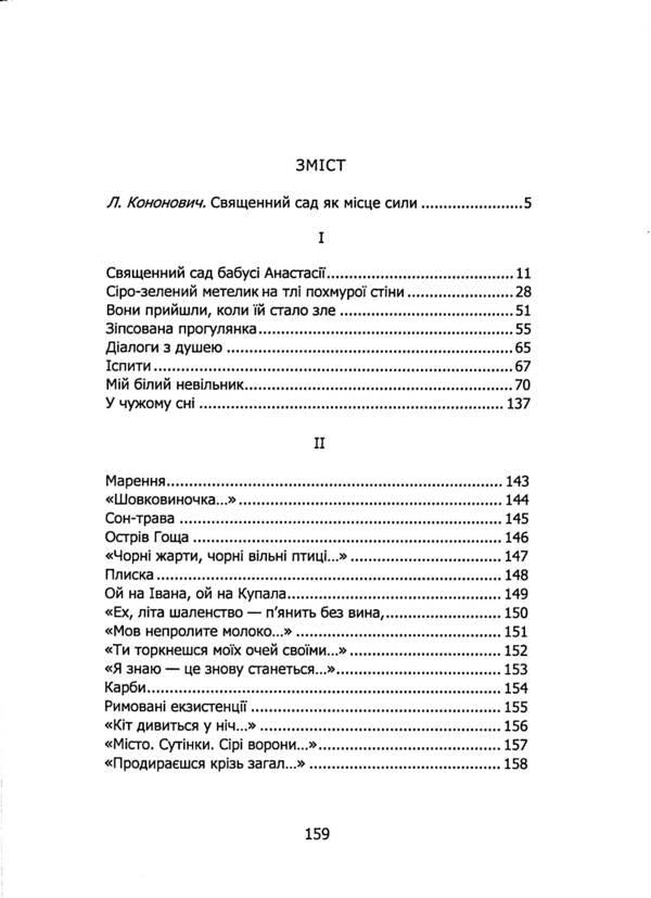 Grandmother Anastasia's sacred garden / Священний сад бабусі Анастасії Ангелина Яр 9786178252991-3