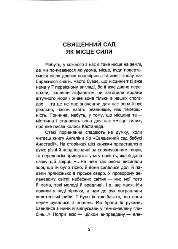 Grandmother Anastasia's sacred garden / Священний сад бабусі Анастасії Ангелина Яр 9786178252991-4