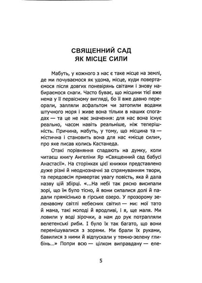 Grandmother Anastasia's sacred garden / Священний сад бабусі Анастасії Ангелина Яр 9786178252991-4