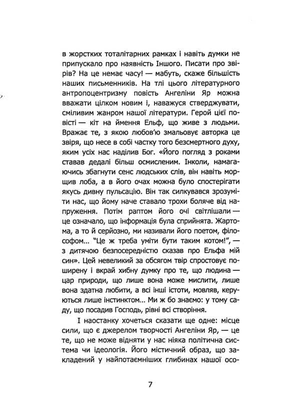 Grandmother Anastasia's sacred garden / Священний сад бабусі Анастасії Ангелина Яр 9786178252991-6