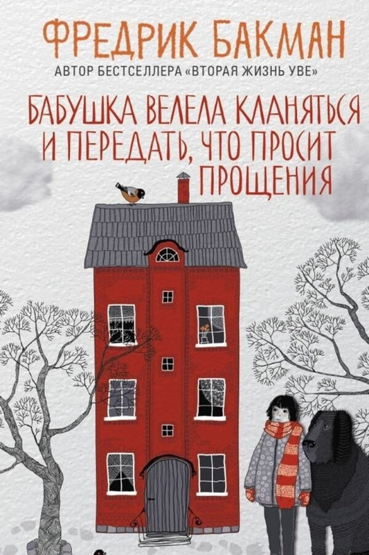 Grandmother Told Me To Bow And Tell Her That She Asks For Forgiveness - Бабушка велела кланяться и передать, что просит прощения Fredrik Backman - Фредрик Бакман Does not apply-1