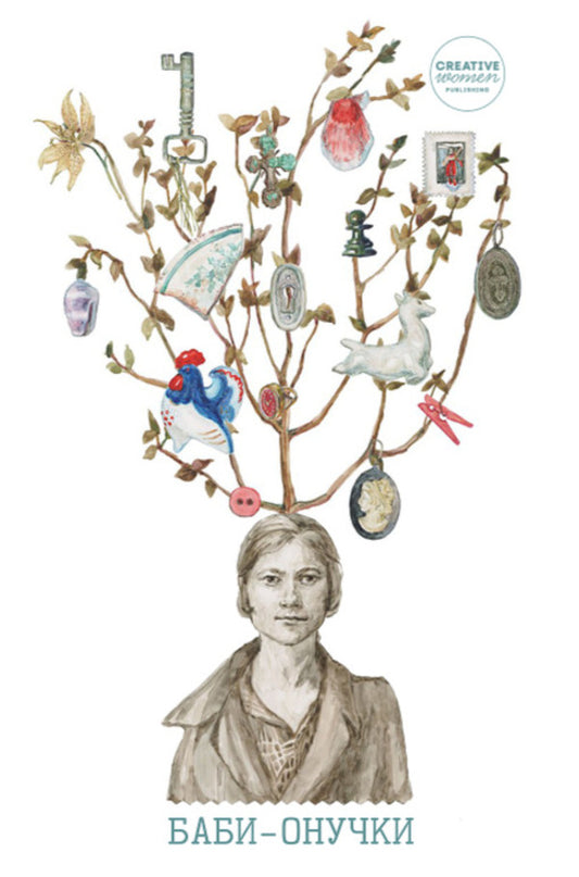 Grandmothers-Granddaughters - Баби-онучки - Author not specified 9786178581053-1