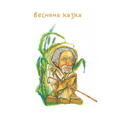 Grandpa Apchih and his friends / Дідусь Апчих та його друзі Александр Вильчинский 978-966-10-8636-3-3