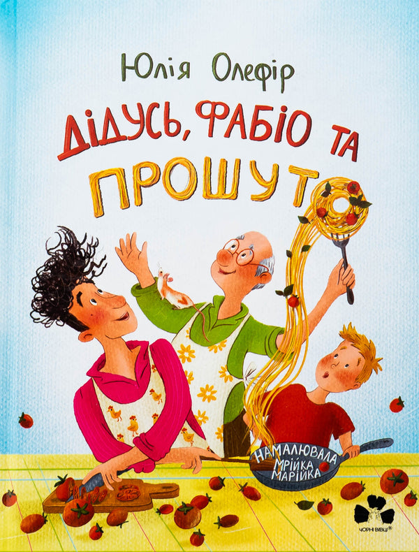 Grandpa, Fabio and Proxide / Дідусь, Фабіо та Прошуто Юлия Олефир 978-617-614-706-0-1