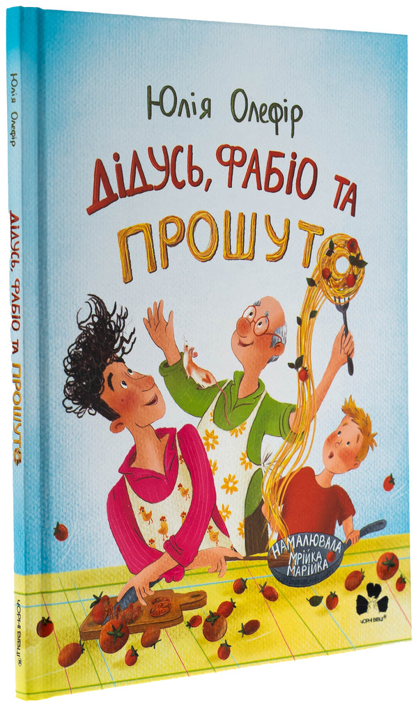 Grandpa, Fabio and Proxide / Дідусь, Фабіо та Прошуто Юлия Олефир 978-617-614-706-0-3