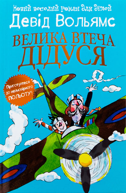 Grandpa's Great Escape / Велика втеча дідуся David Walliams / Девід Уольямс 9789669488510-1