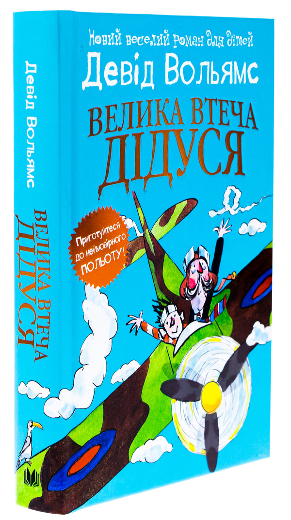 Grandpa's Great Escape / Велика втеча дідуся David Walliams / Девід Уольямс 9789669488510-3