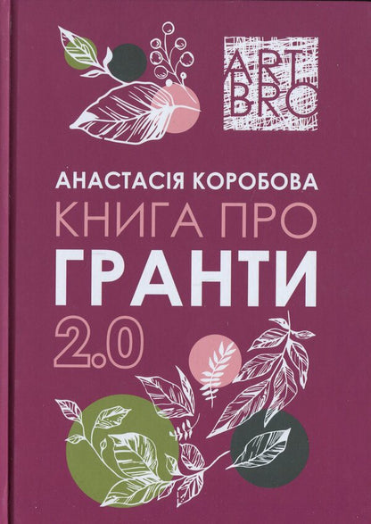 Grants Book 2.0 / Книга про гранти 2.0 Анастасия Коробова 978-617-8537-84-5-1