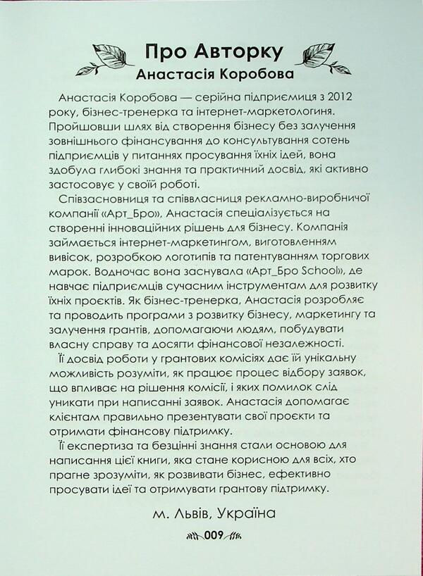 Grants Book 2.0 / Книга про гранти 2.0 Анастасия Коробова 978-617-8537-84-5-4