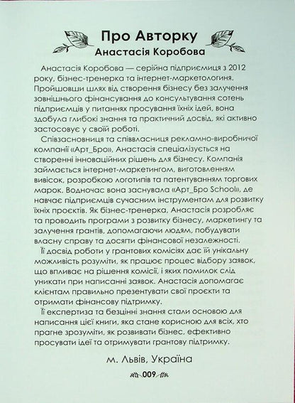 Grants Book 2.0 / Книга про гранти 2.0 Анастасия Коробова 978-617-8537-84-5-4