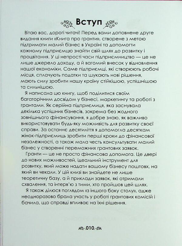 Grants Book 2.0 / Книга про гранти 2.0 Анастасия Коробова 978-617-8537-84-5-5