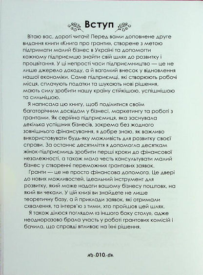 Grants Book 2.0 / Книга про гранти 2.0 Анастасия Коробова 978-617-8537-84-5-5