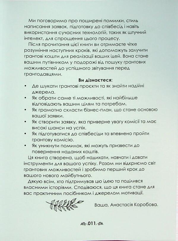 Grants Book 2.0 / Книга про гранти 2.0 Анастасия Коробова 978-617-8537-84-5-6