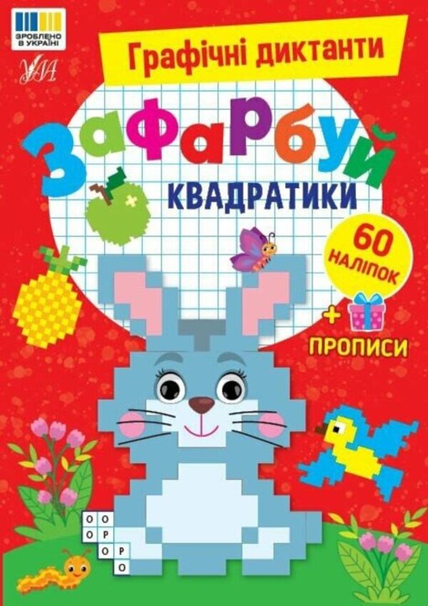 Graphic Dictations Color The Squares - Графчн диктанти Зафарбуй квадратики I Tsiban -  Цибань 9786175445846-1