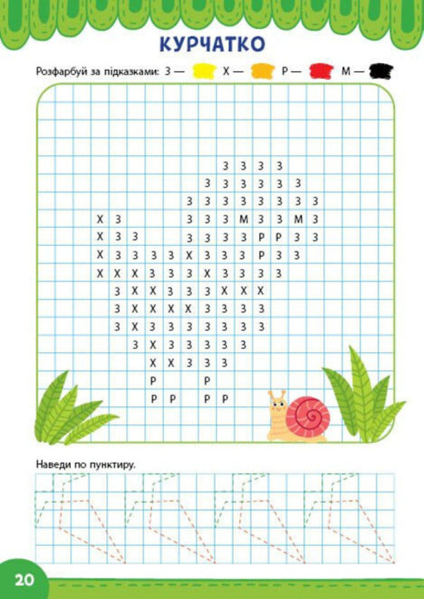 Graphic Dictations Color The Squares - Графчн диктанти Зафарбуй квадратики I Tsiban -  Цибань 9786175445846-2