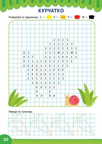 Graphic Dictations Color The Squares - Графчн диктанти Зафарбуй квадратики I Tsiban -  Цибань 9786175445846-2
