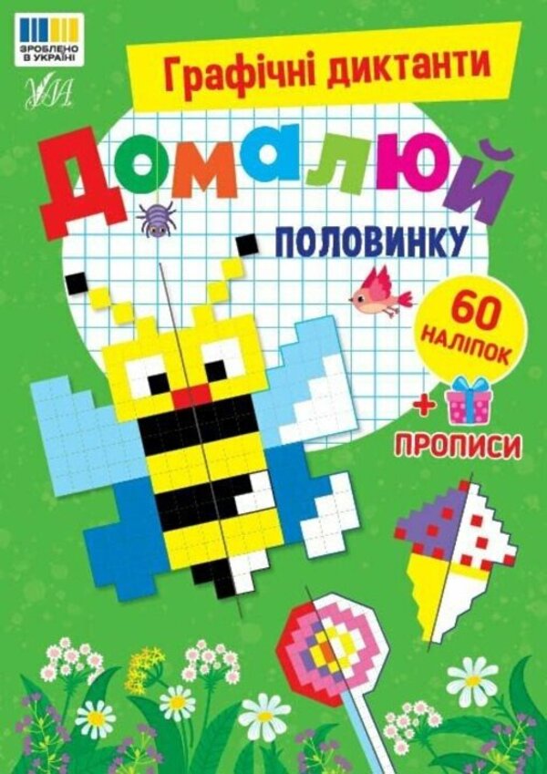 Graphic Dictations Finish The Half - Графчн диктанти Домалюй половинку I Tsiban -  Цибань 9786175445853-1