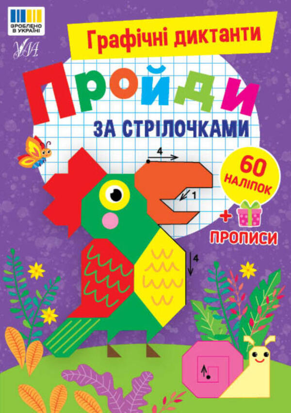Graphic Dictations Follow The Arrows - Графчн диктанти Пройди за стрлочками I Tsiban -  Цибань 9786175445839-1