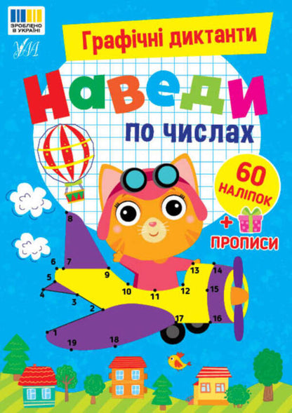 Graphic Dictations List By Numbers - Графчн диктанти Наведи по числах I Tsiban -  Цибань 9786175445822-1