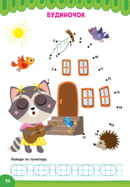 Graphic Dictations List By Numbers - Графчн диктанти Наведи по числах I Tsiban -  Цибань 9786175445822-2