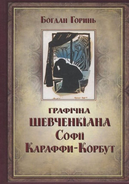 Graphic Shevchenkiana of Sofia Karaffa-Korbut / Графічна Шевченкіана Софії Караффи-Корбут Богдан Горинь 978-617-615-038-1-1