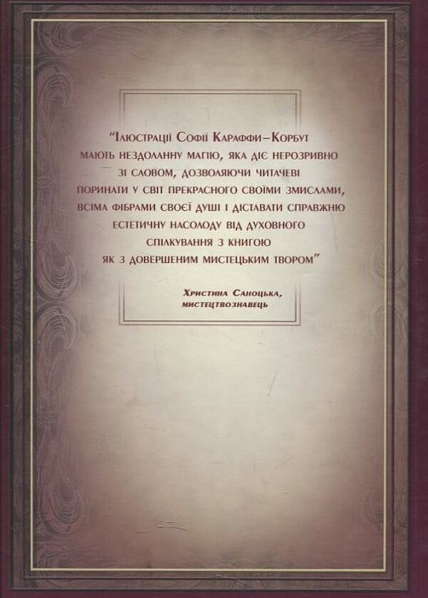 Graphic Shevchenkiana of Sofia Karaffa-Korbut / Графічна Шевченкіана Софії Караффи-Корбут Богдан Горинь 978-617-615-038-1-2