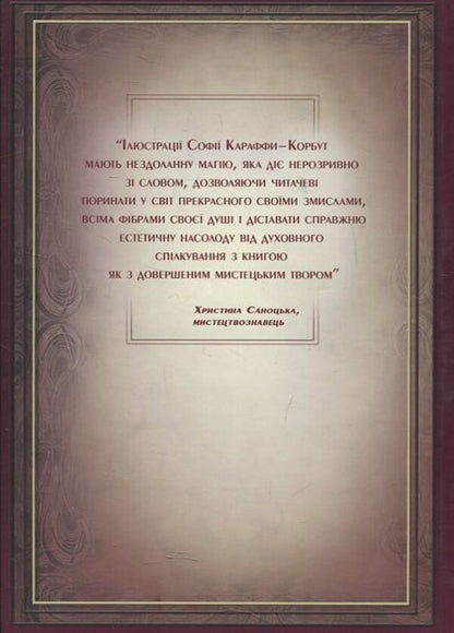 Graphic Shevchenkiana of Sofia Karaffa-Korbut / Графічна Шевченкіана Софії Караффи-Корбут Богдан Горинь 978-617-615-038-1-2