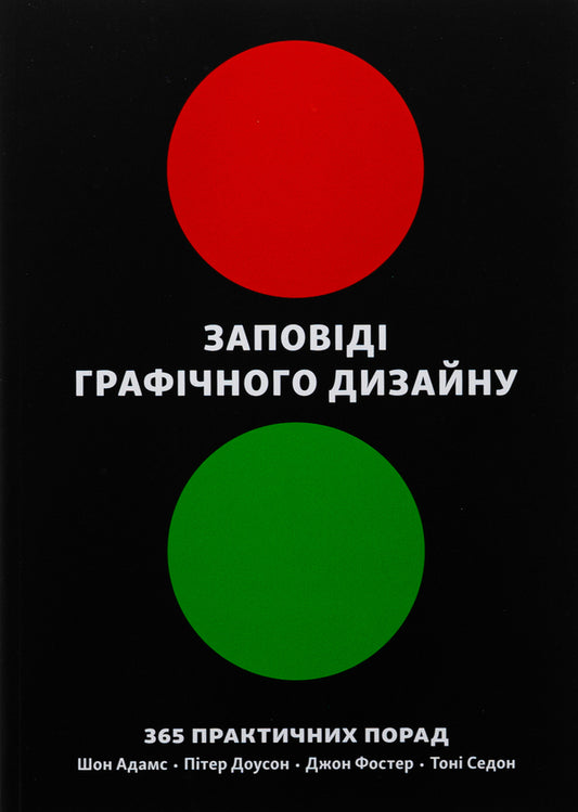 Graphic design commandments. 365 Practical Tips / Заповіді графічного дизайну. 365 практичних порад Шон Адамс, Питер Доусон, Джон Фостер, Тони Седдон 978-617-8425-19-7-1