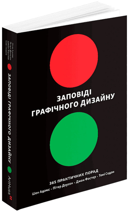 Graphic design commandments. 365 Practical Tips / Заповіді графічного дизайну. 365 практичних порад Шон Адамс, Питер Доусон, Джон Фостер, Тони Седдон 978-617-8425-19-7-2