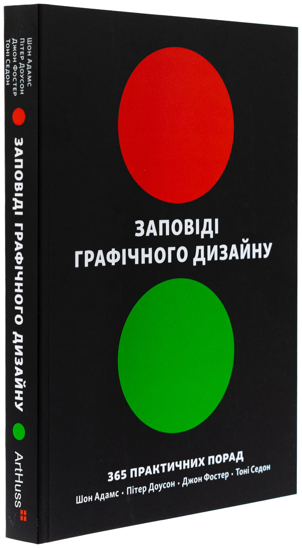 Graphic design commandments. 365 Practical Tips / Заповіді графічного дизайну. 365 практичних порад Шон Адамс, Питер Доусон, Джон Фостер, Тони Седдон 978-617-8425-19-7-4